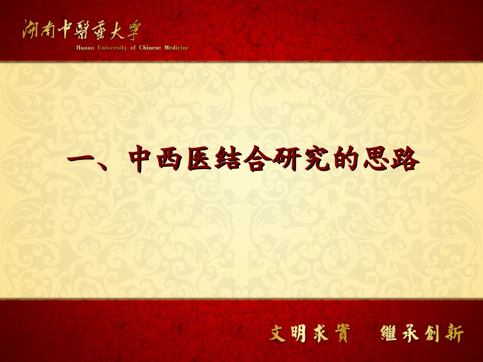 最新湖中西医结合研究思路与发展方向-PPT文档_第2页