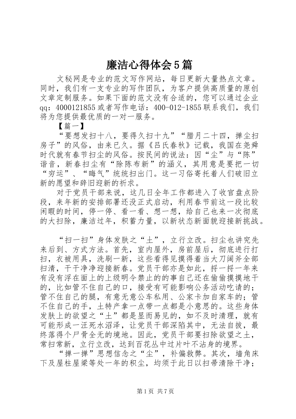 廉洁心得体会5篇_第1页