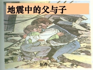 地震中的父与子2