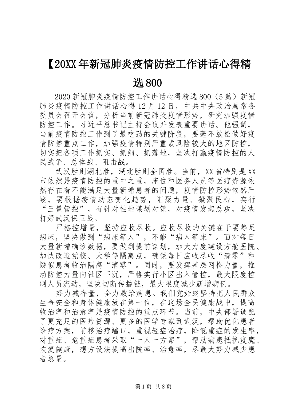 【20XX年新冠肺炎疫情防控工作讲话心得精选800_第1页