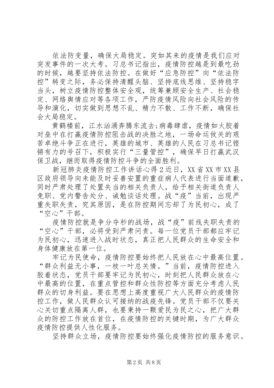 【20XX年新冠肺炎疫情防控工作讲话心得精选800_第2页