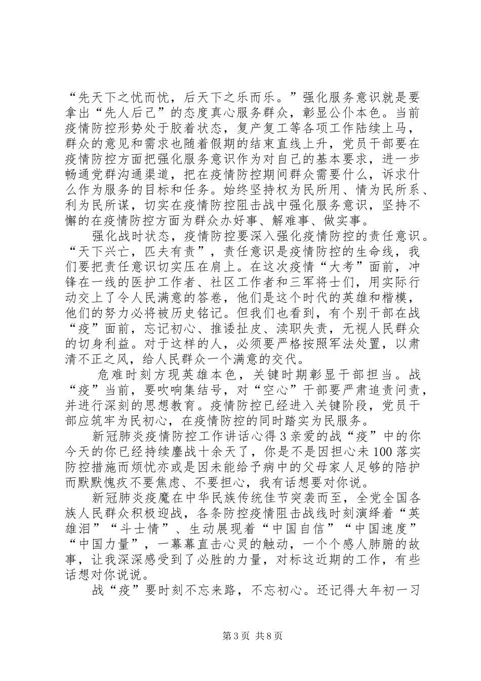 【20XX年新冠肺炎疫情防控工作讲话心得精选800_第3页