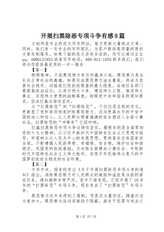 开展扫黑除恶专项斗争有感8篇