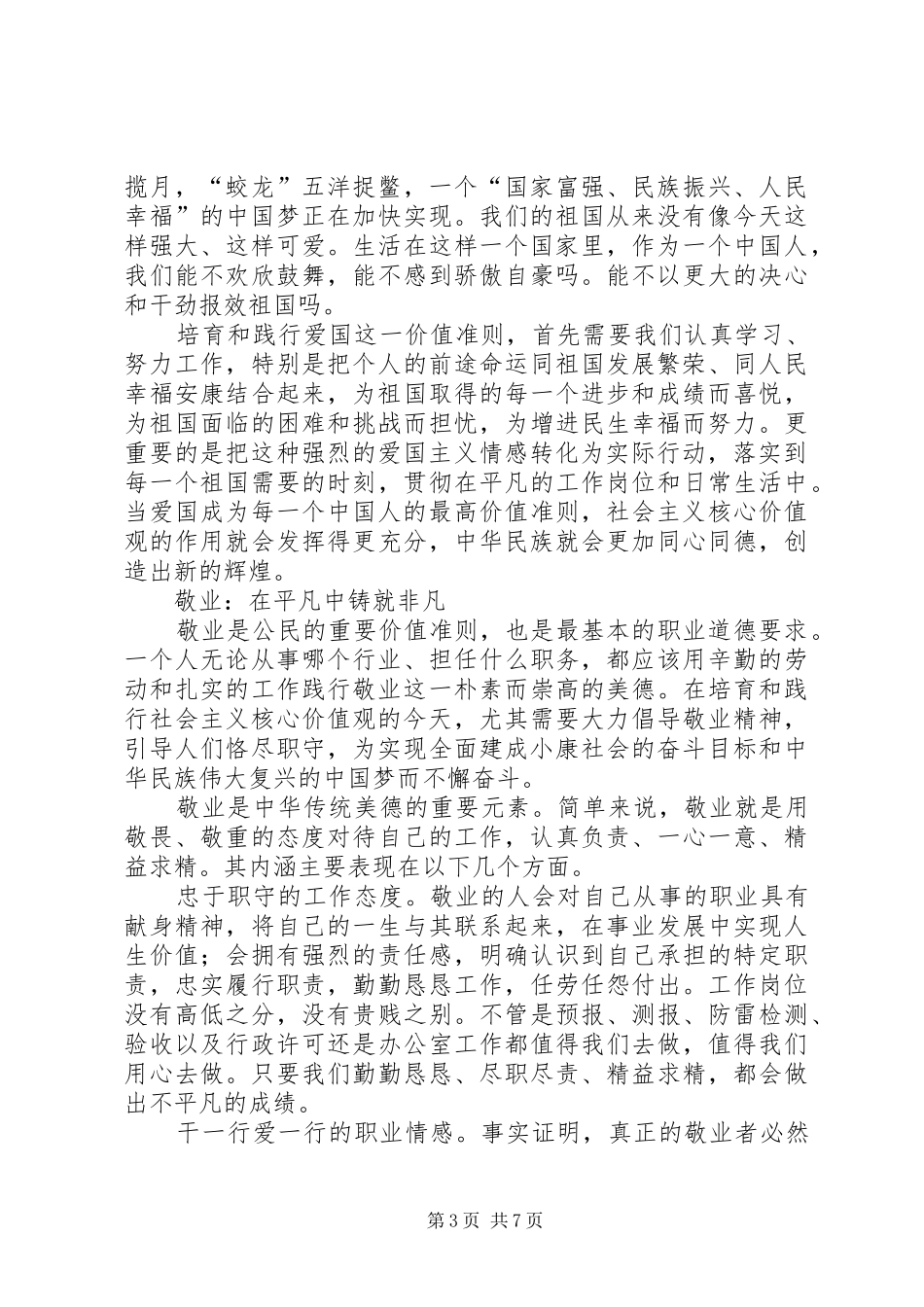 气象局学习社会主义核心价值观心得体会_第3页