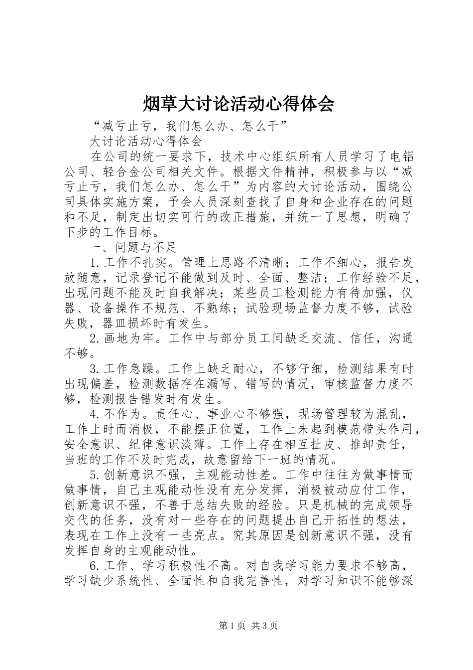 烟草大讨论活动心得体会_第1页