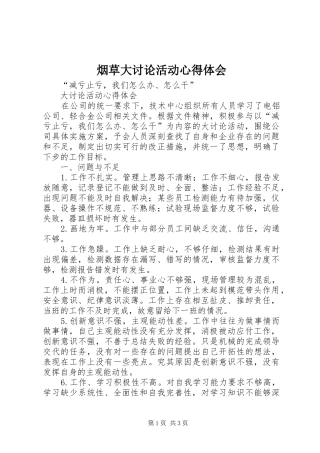 烟草大讨论活动心得体会