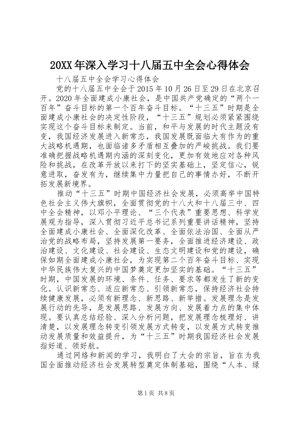 20XX年深入学习十八届五中全会心得体会 (4)_第1页