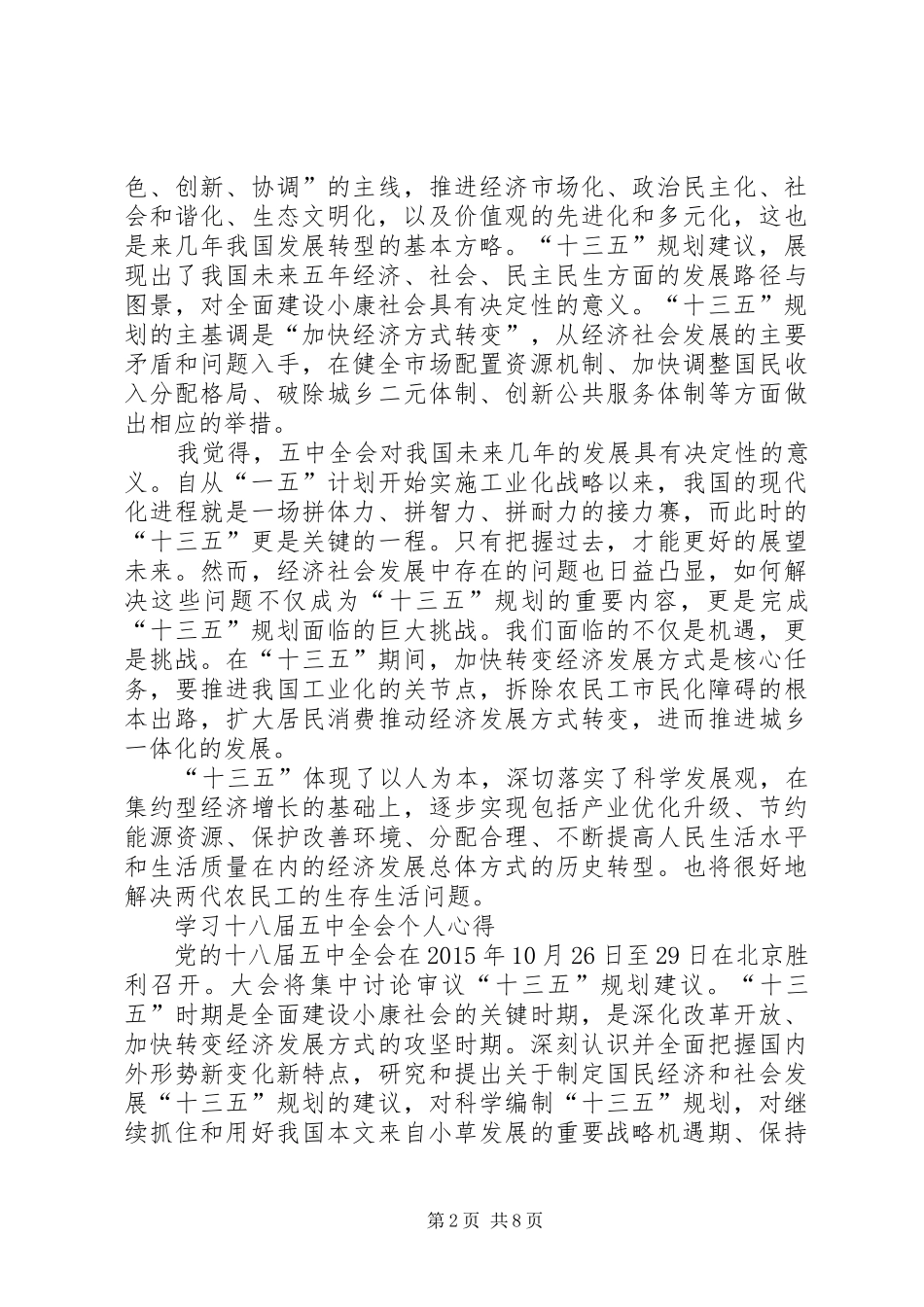 20XX年深入学习十八届五中全会心得体会 (4)_第2页
