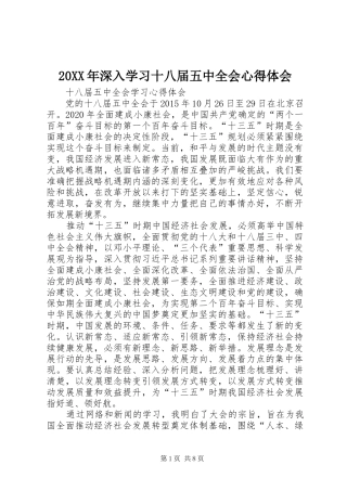 20XX年深入学习十八届五中全会心得体会 (4)