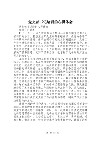 党支部书记培训的心得体会