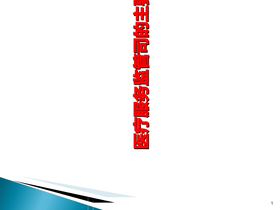 最新推进公立医院改革-PPT文档_第1页