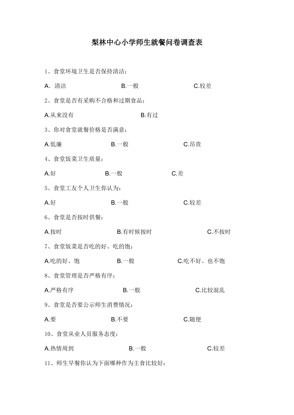 梨林中心小学师生就餐问卷调查表_第1页