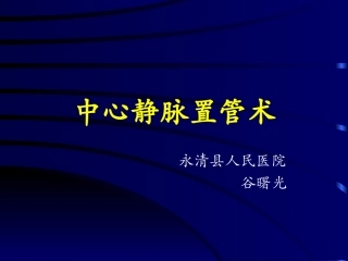 最新深静脉穿刺置管术