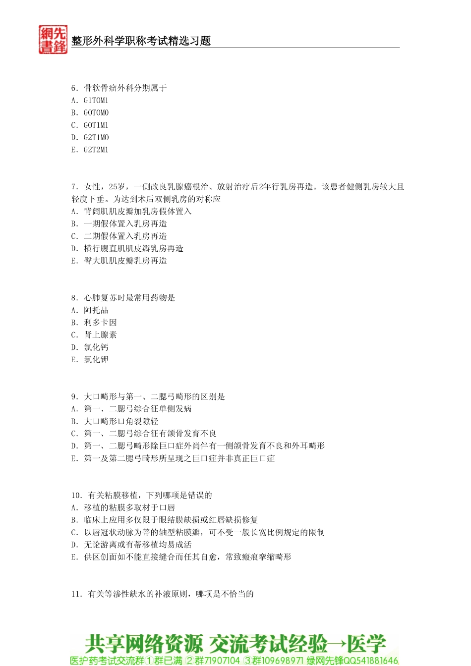 最新整形外科学职称考试精选习题一_第2页
