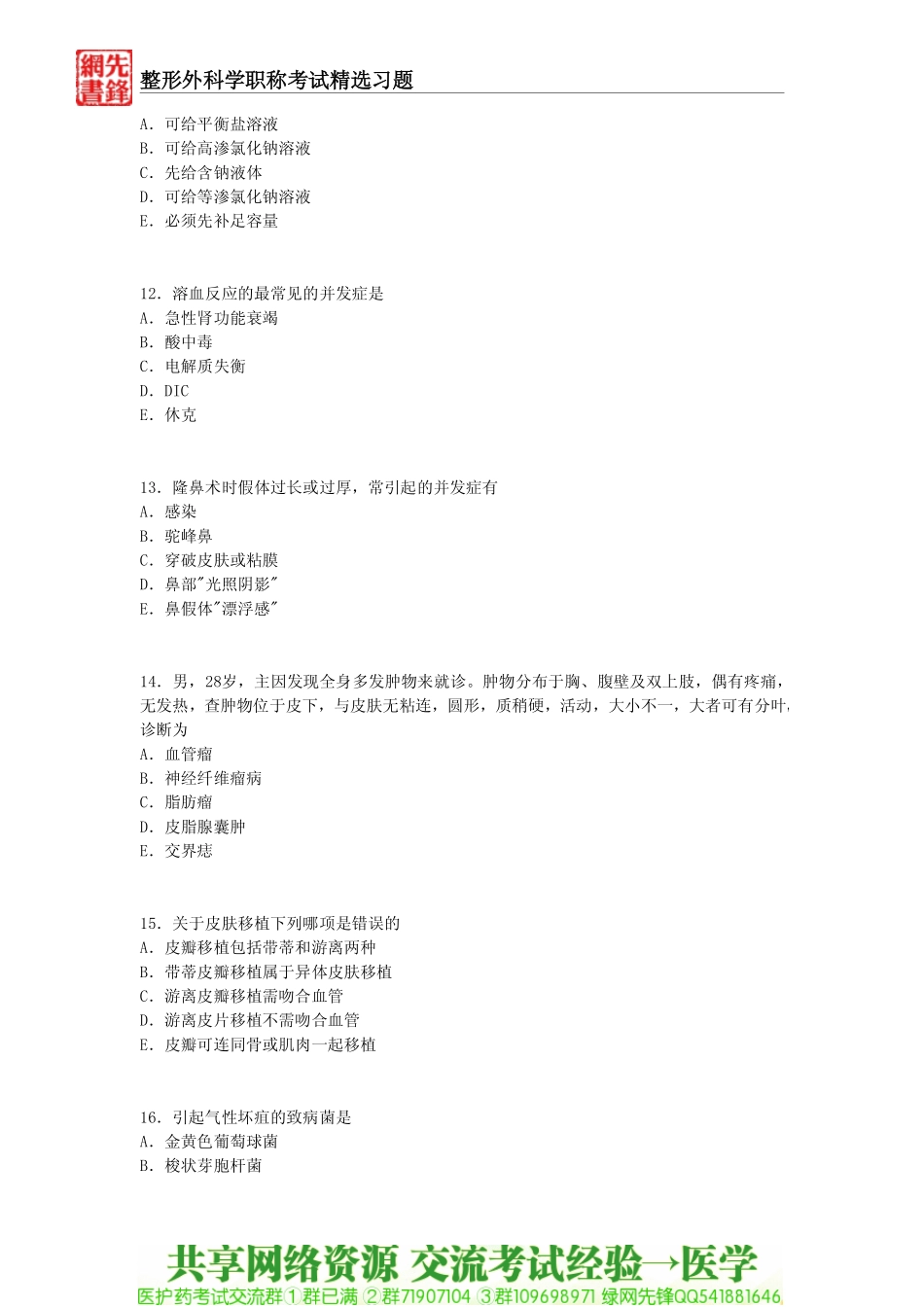 最新整形外科学职称考试精选习题一_第3页
