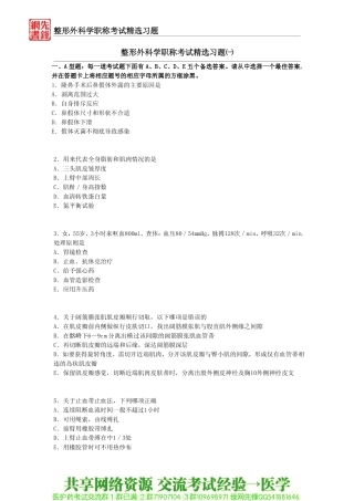 最新整形外科学职称考试精选习题一