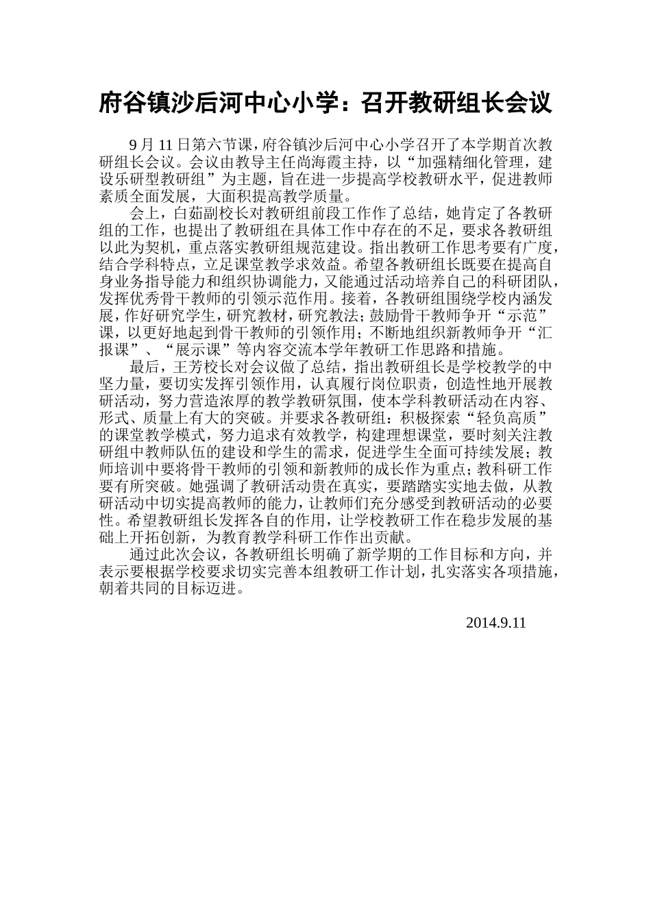 府谷镇沙后河中心小学教研组长会议_第1页