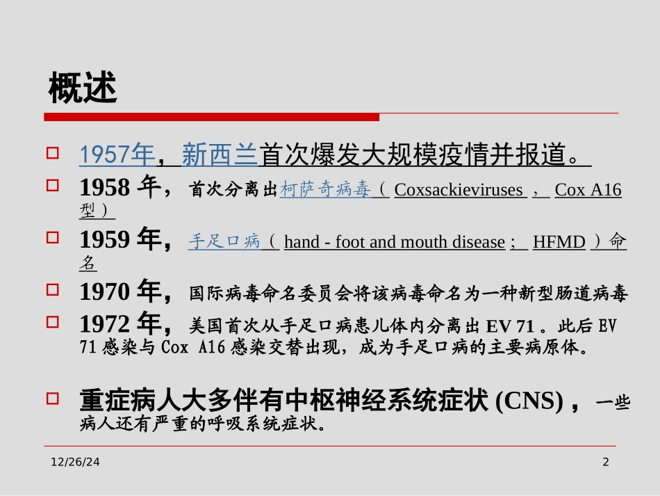 最新手足口病神经系表现山西医科大学第二医院儿科-PPT文档_第2页