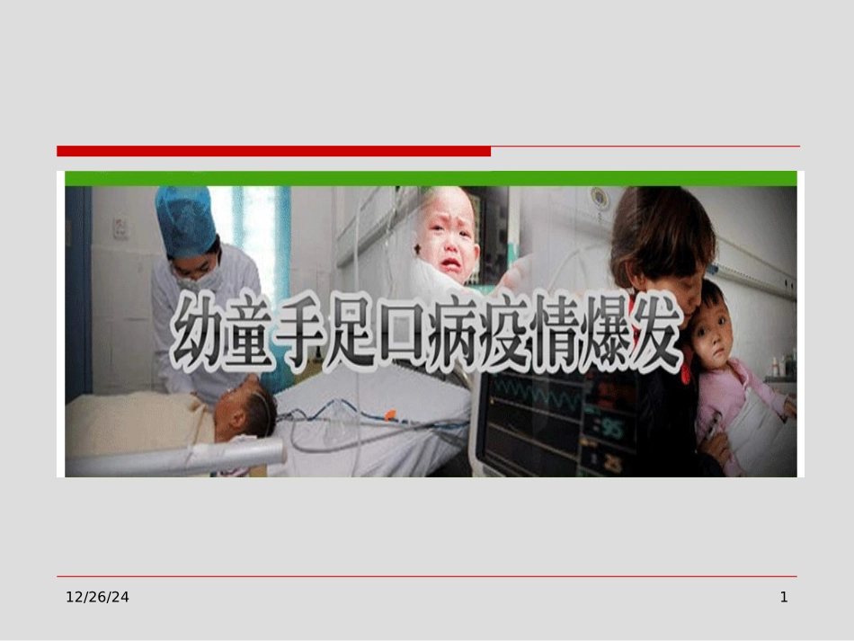 最新手足口病神经系统表现-山西医科大学第二医院儿科-PPT文档_第1页