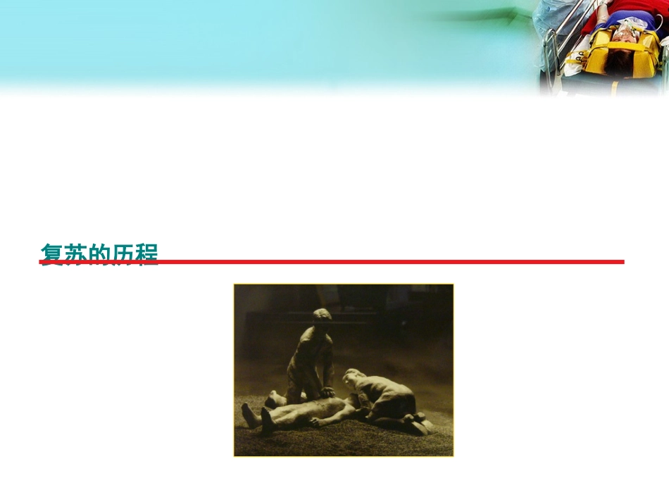 最新心肺复苏亮点解读2010-北京大学人民医院-PPT文档_第1页
