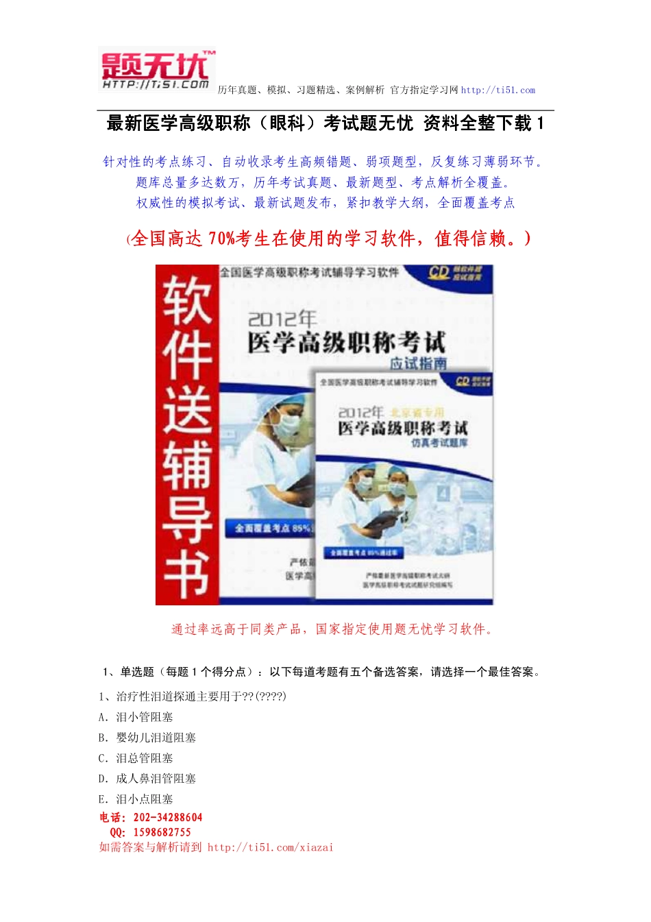 最新医学高级职称(眼科)考试题无忧 资料全整下载_第1页