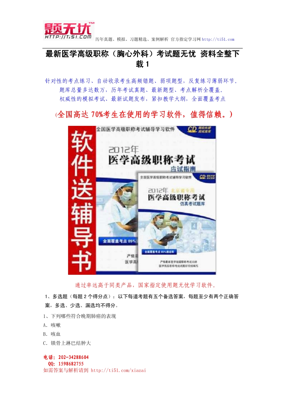 最新医学高级职称(胸心外科)考试题无忧 资料全整下载_第1页