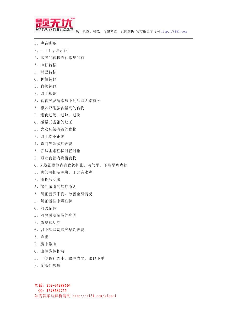 最新医学高级职称(胸心外科)考试题无忧 资料全整下载_第2页