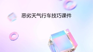 恶劣天气行车技巧课件