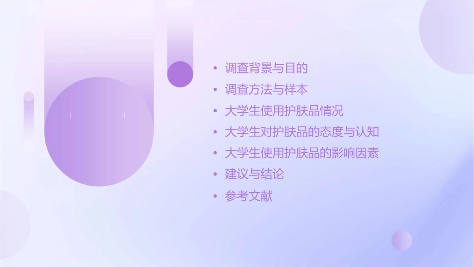 对大学生使用护肤品情况的调查课件_第2页