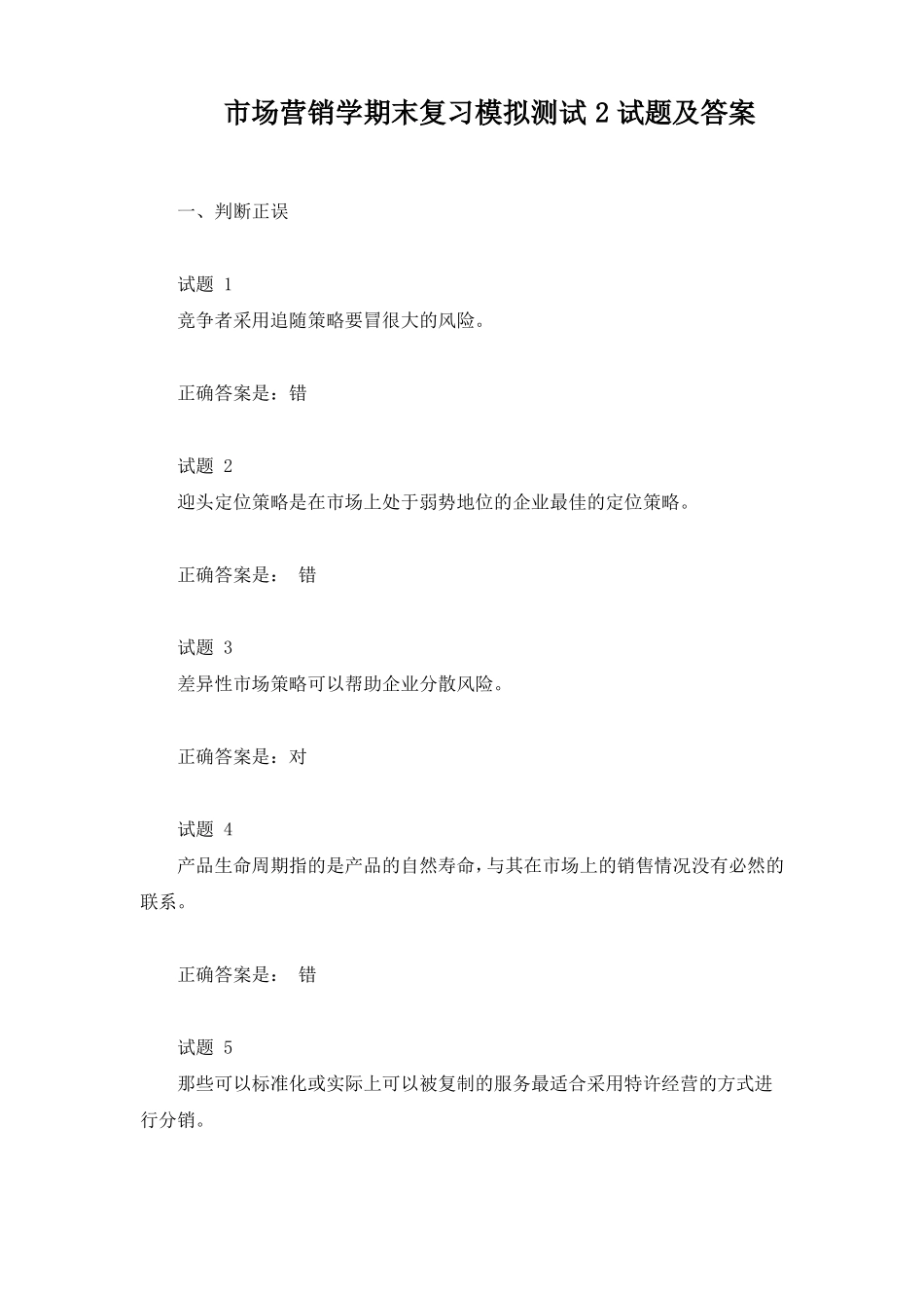 场营销学期末复习模拟测试2试题及答案_第1页