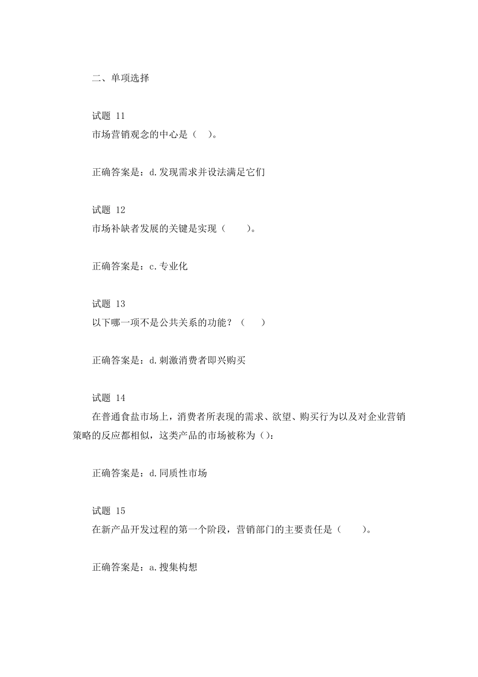 场营销学期末复习模拟测试2试题及答案_第3页