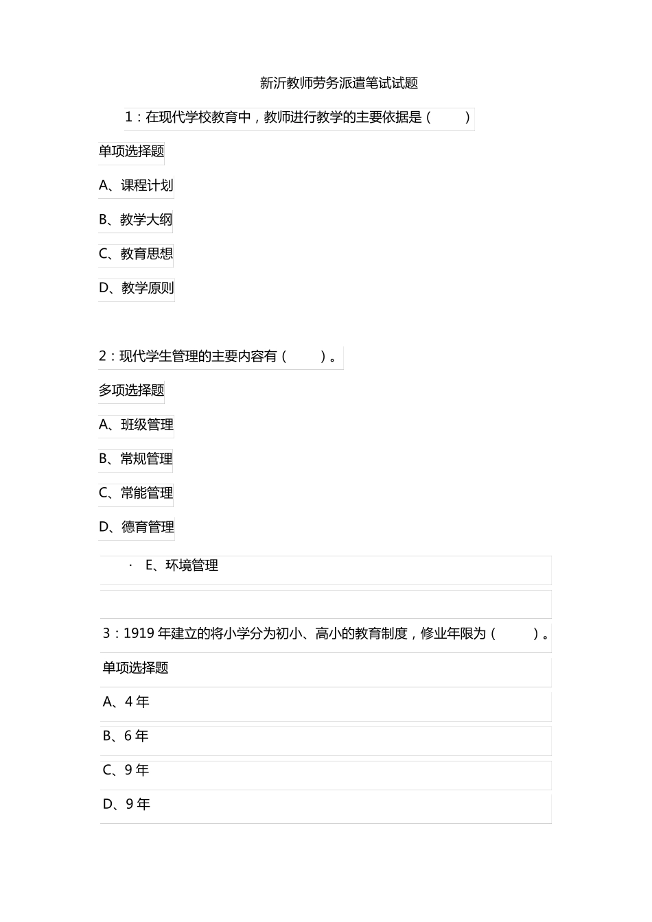 新沂教师劳务派遣笔试试题_第1页