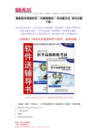 最新医学高级职称(耳鼻咽喉科)考试题无忧 资料全整下载