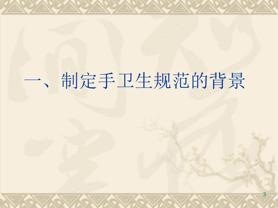 最新医务人员手卫生规范_第3页