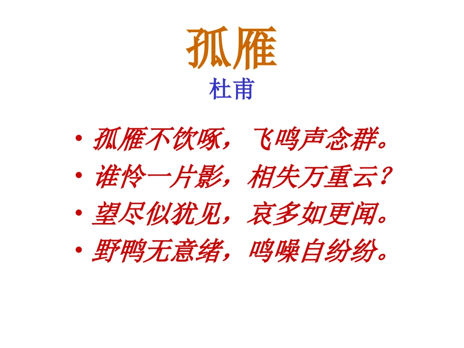 古诗三首孤雁PPT课件,杜甫_第2页