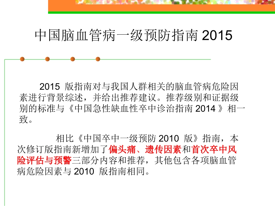 最新中国脑卒中相关指南部分更新内容的解读_第3页