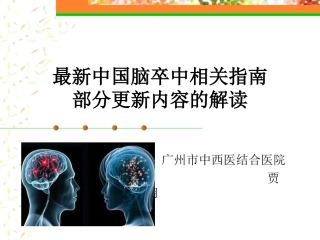 最新中国脑卒中相关指南部分更新内容的解读