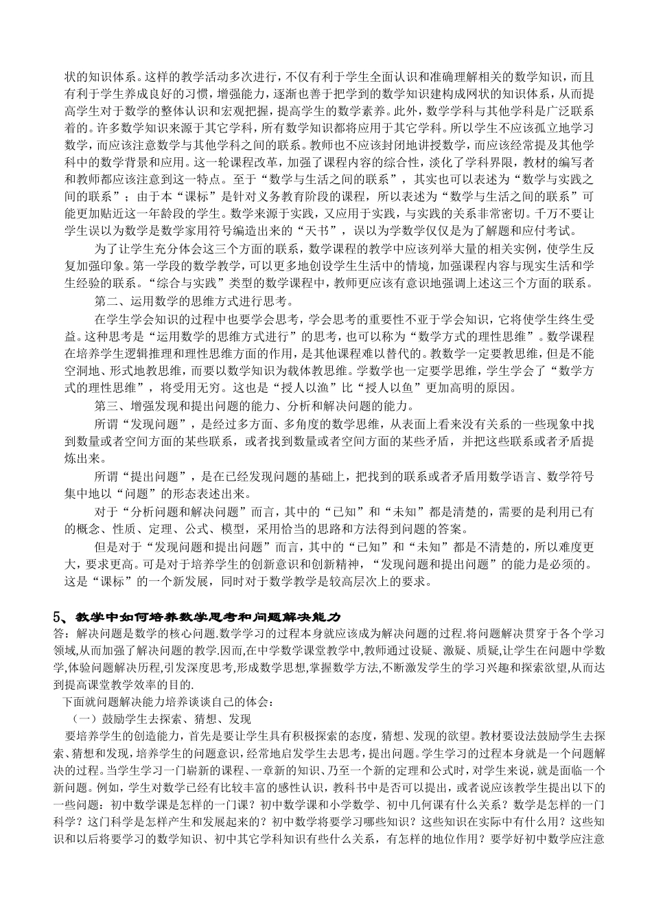 数学教学中如何培养学生的思考与解决问题的能力_第2页