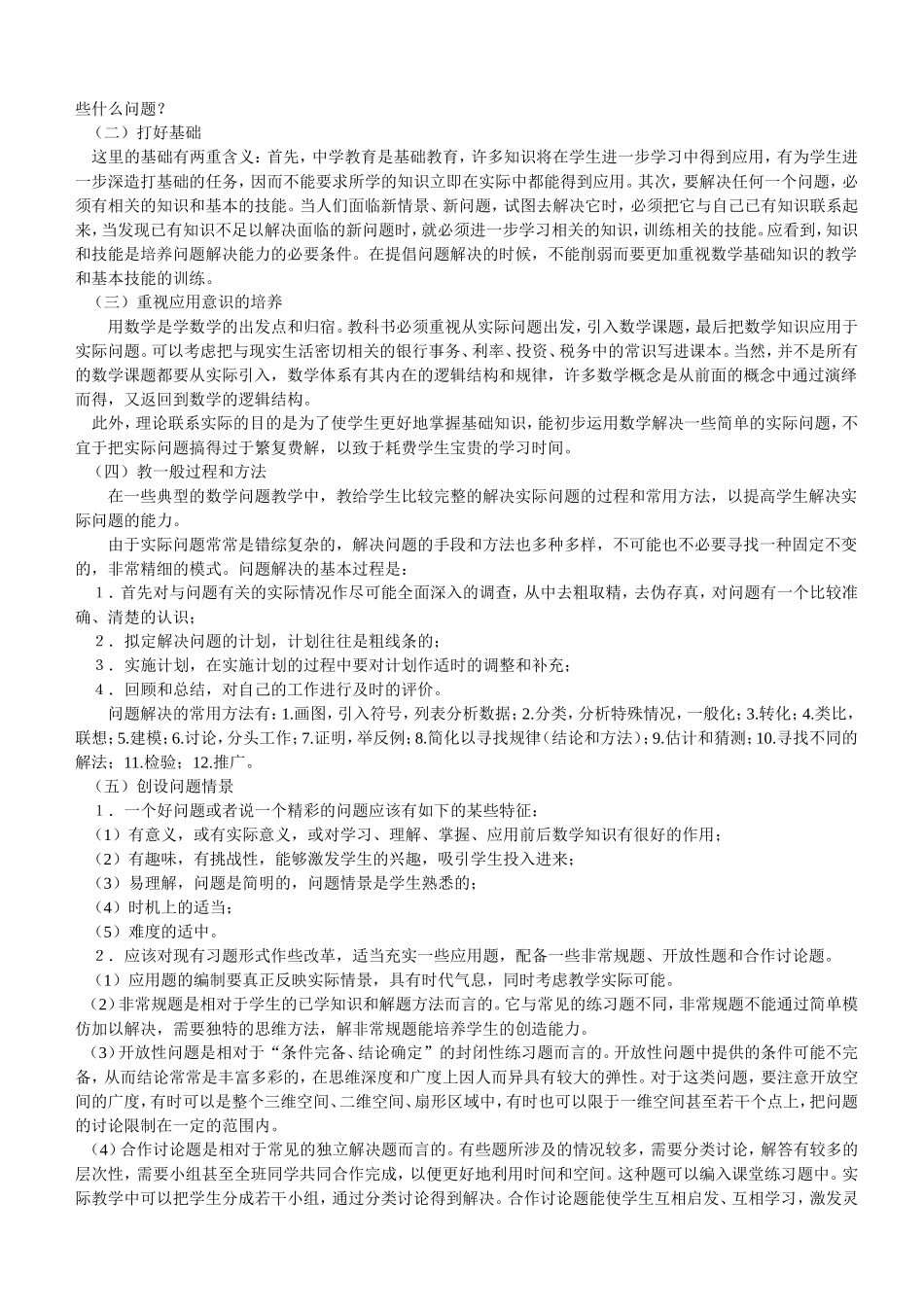 数学教学中如何培养学生的思考与解决问题的能力_第3页