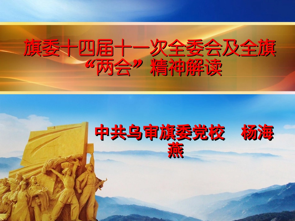 最新2016年旗委十四届十一次全会精神解读剖析_第1页