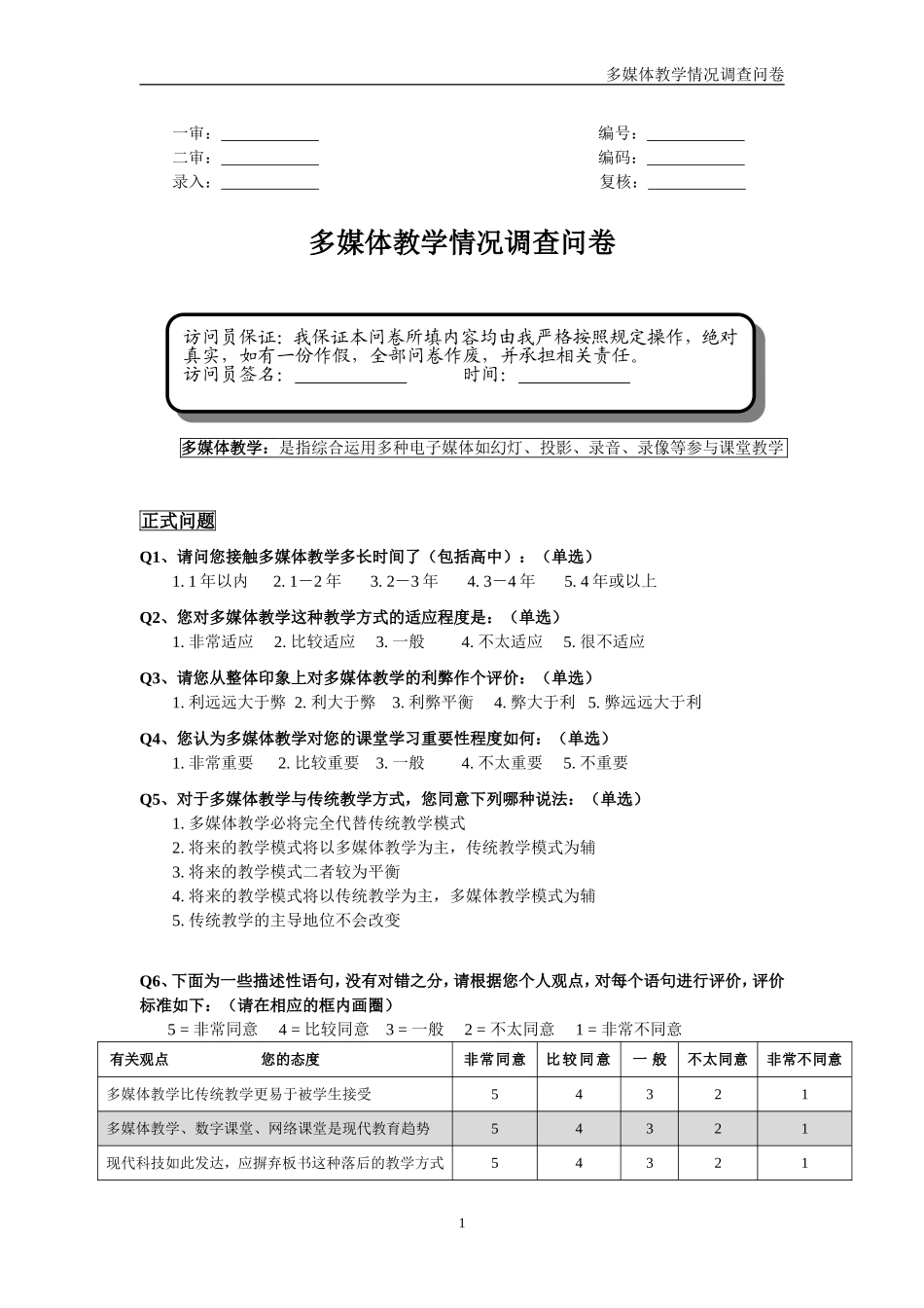 多媒体教学情况调查问卷_第1页