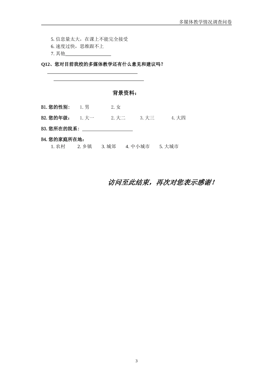 多媒体教学情况调查问卷_第3页