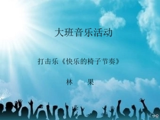 快乐的椅子节奏林果