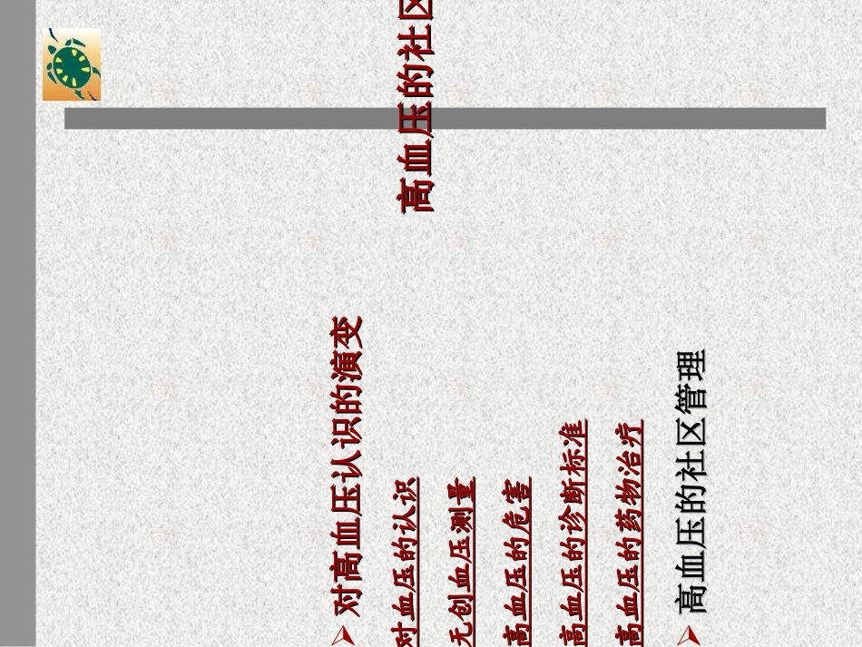 最新1、高血压的社区防治-PPT文档_第1页