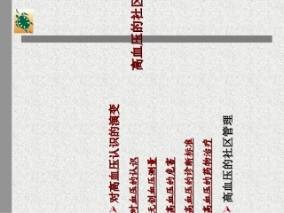 最新1、高血压的社区防治-PPT文档