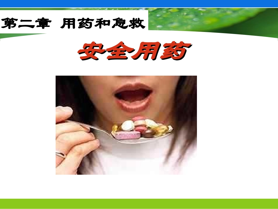 最新-用药与急救-免费_第1页