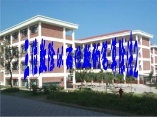三位数除以两位数的笔算除法