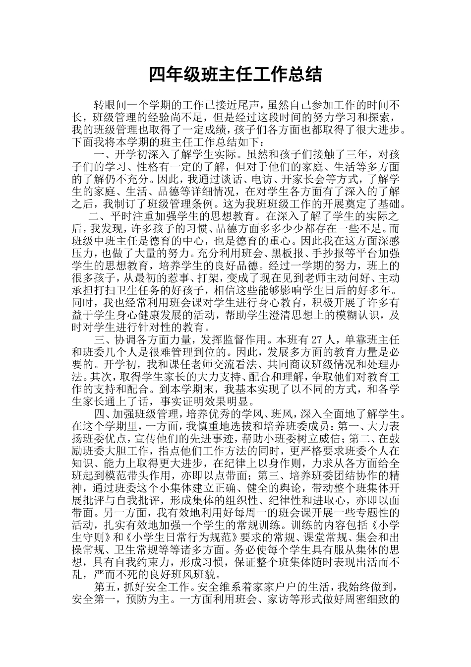 2013--2014学年小学四年级第一学期班主任工作总结_第1页