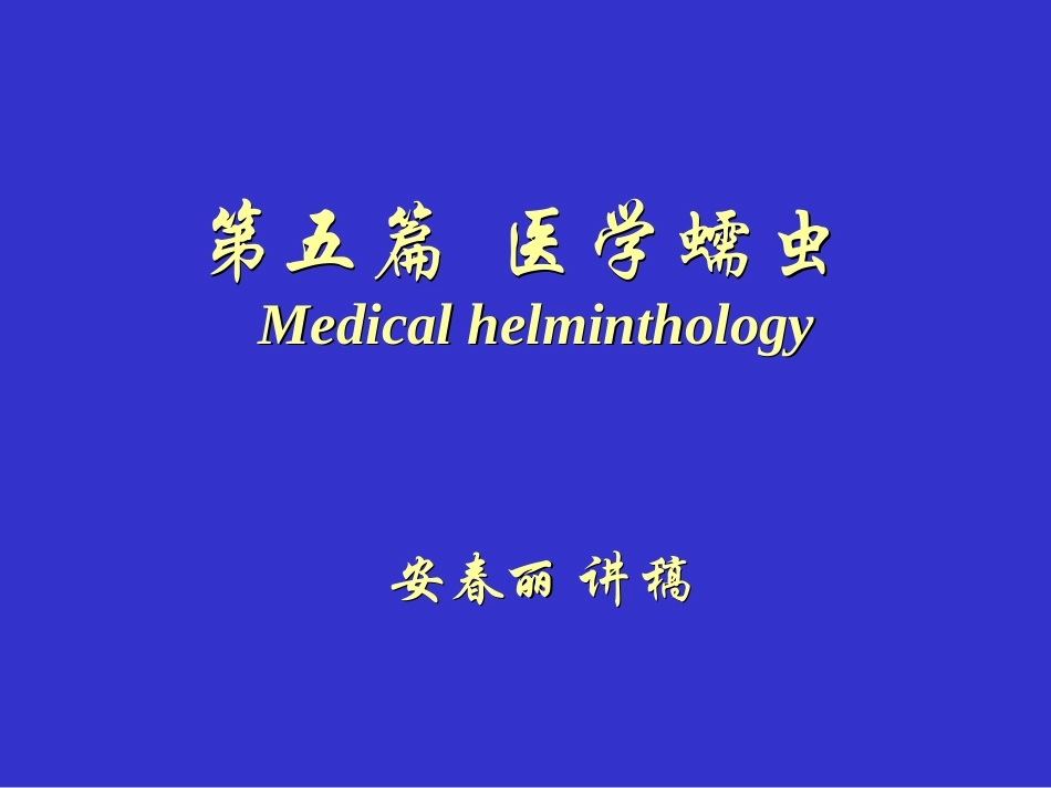 最常见的线虫成虫寄生于小肠_第1页