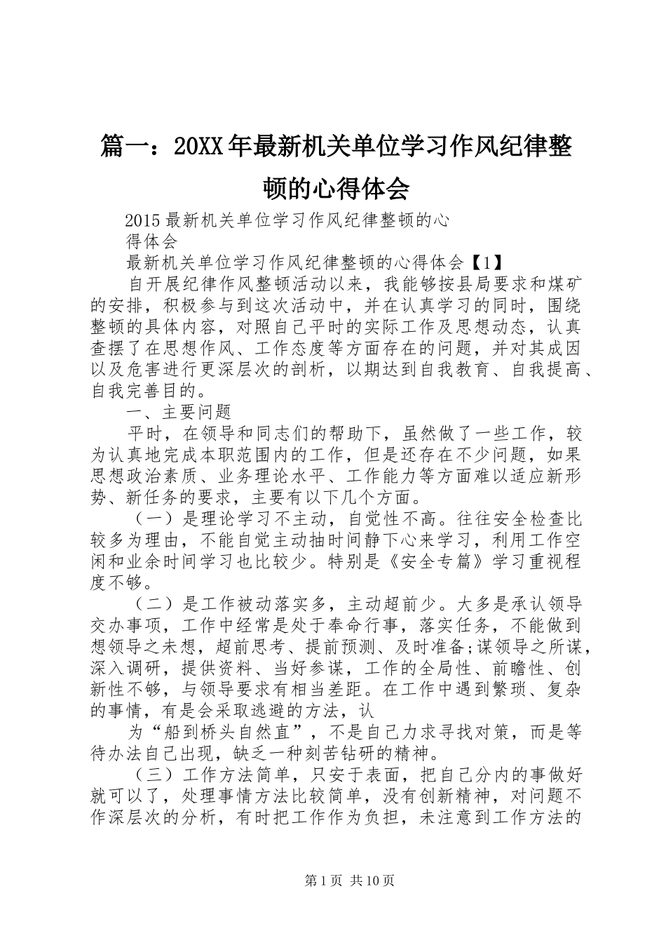 篇一：20XX年最新机关单位学习作风纪律整顿的心得体会_第1页